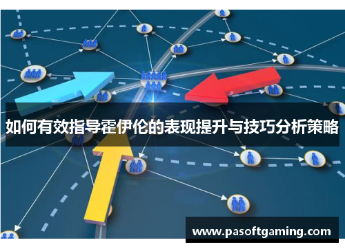 如何有效指导霍伊伦的表现提升与技巧分析策略