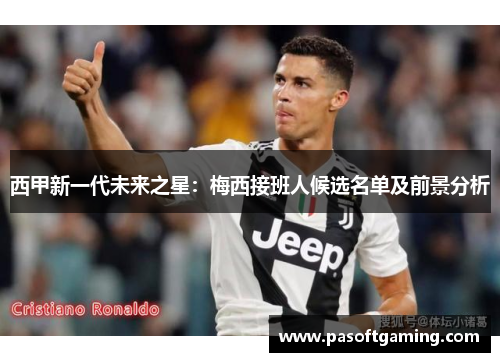 西甲新一代未来之星：梅西接班人候选名单及前景分析