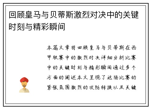 回顾皇马与贝蒂斯激烈对决中的关键时刻与精彩瞬间