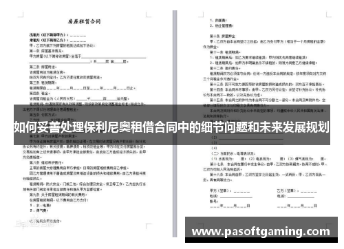 如何妥善处理保利尼奥租借合同中的细节问题和未来发展规划