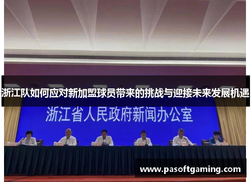 浙江队如何应对新加盟球员带来的挑战与迎接未来发展机遇