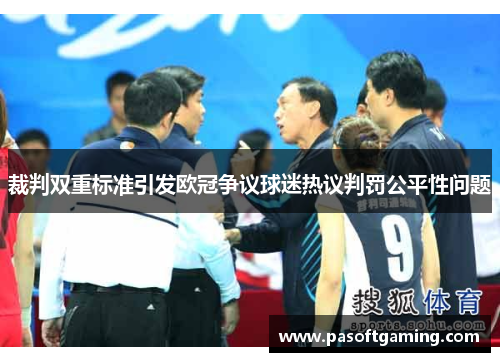 裁判双重标准引发欧冠争议球迷热议判罚公平性问题