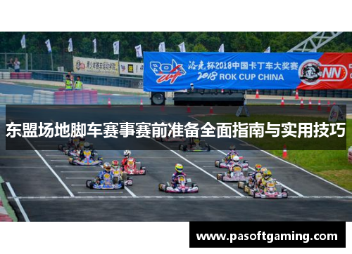 东盟场地脚车赛事赛前准备全面指南与实用技巧