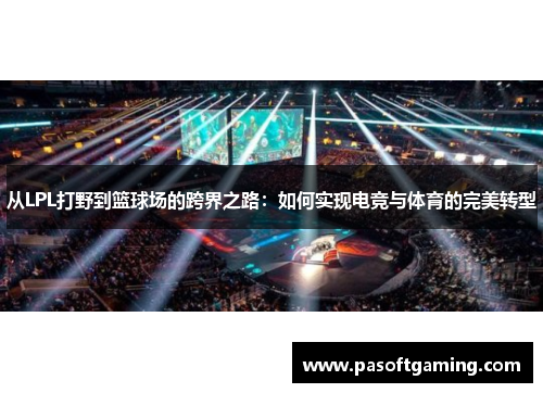 从LPL打野到篮球场的跨界之路：如何实现电竞与体育的完美转型