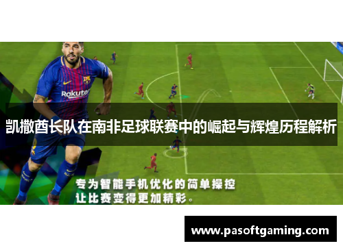 凯撒酋长队在南非足球联赛中的崛起与辉煌历程解析