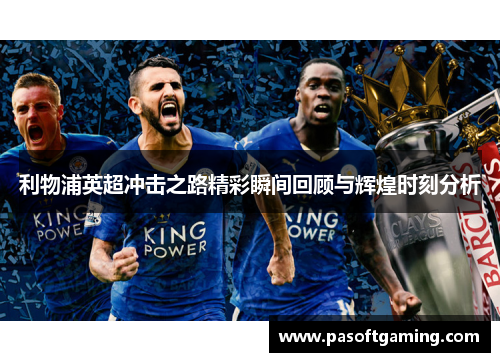 利物浦英超冲击之路精彩瞬间回顾与辉煌时刻分析