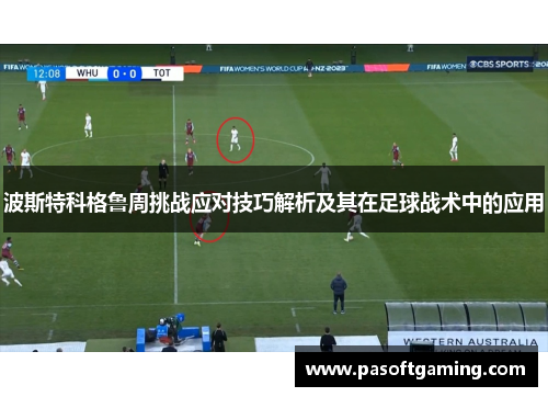 波斯特科格鲁周挑战应对技巧解析及其在足球战术中的应用
