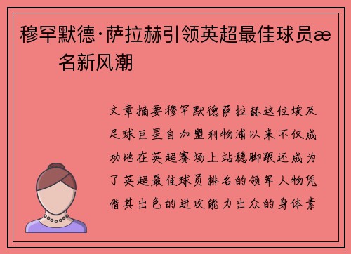 穆罕默德·萨拉赫引领英超最佳球员排名新风潮
