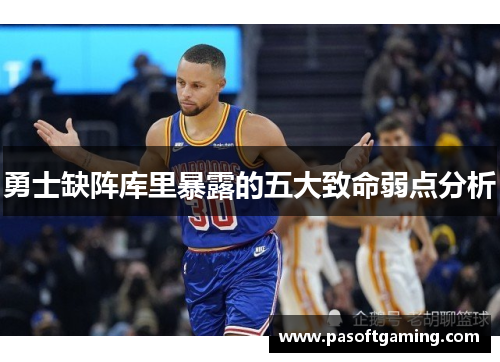勇士缺阵库里暴露的五大致命弱点分析