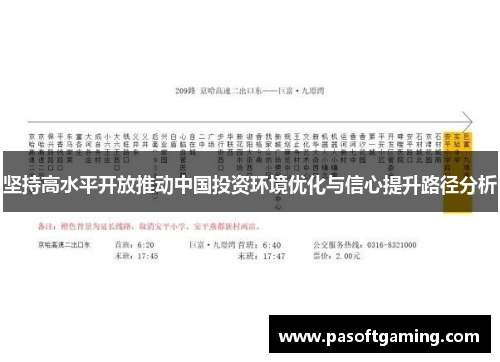 坚持高水平开放推动中国投资环境优化与信心提升路径分析