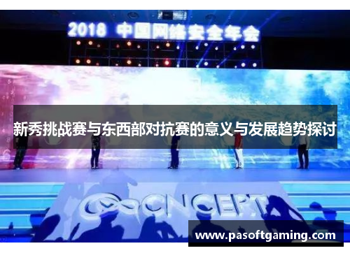 新秀挑战赛与东西部对抗赛的意义与发展趋势探讨