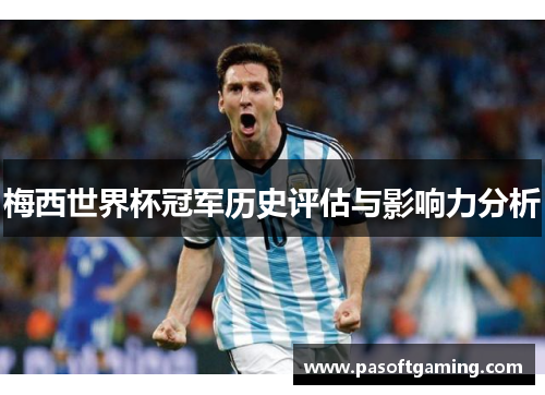 梅西世界杯冠军历史评估与影响力分析