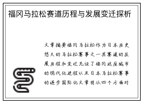 福冈马拉松赛道历程与发展变迁探析