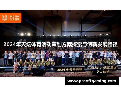 2024年天坛体育活动策划方案探索与创新发展路径
