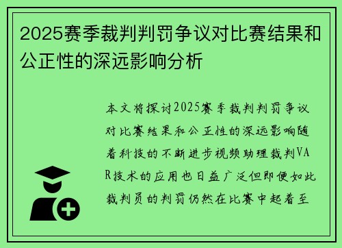 2025赛季裁判判罚争议对比赛结果和公正性的深远影响分析