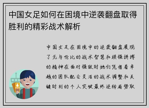 中国女足如何在困境中逆袭翻盘取得胜利的精彩战术解析