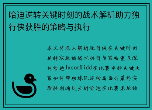 哈迪逆转关键时刻的战术解析助力独行侠获胜的策略与执行
