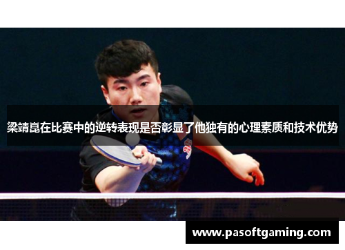 梁靖崑在比赛中的逆转表现是否彰显了他独有的心理素质和技术优势