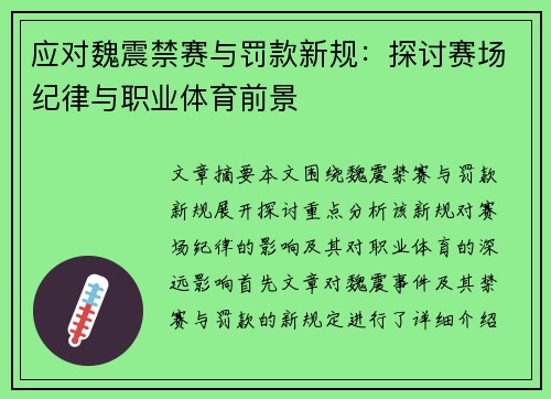 应对魏震禁赛与罚款新规：探讨赛场纪律与职业体育前景