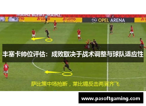 丰塞卡帅位评估：成败取决于战术调整与球队适应性