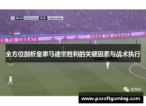 全方位剖析皇家马德里胜利的关键因素与战术执行