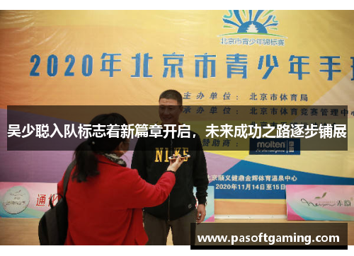 吴少聪入队标志着新篇章开启，未来成功之路逐步铺展