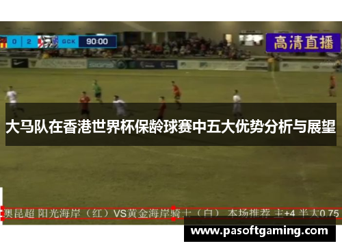 大马队在香港世界杯保龄球赛中五大优势分析与展望