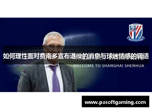 如何理性面对费南多宣布退役的消息与球迷情感的调适