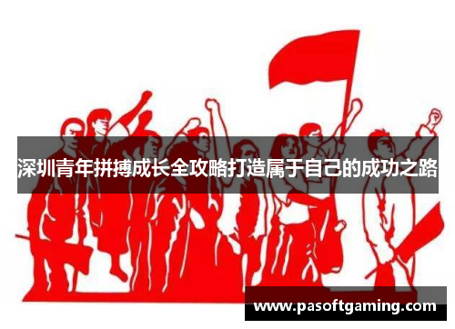 深圳青年拼搏成长全攻略打造属于自己的成功之路