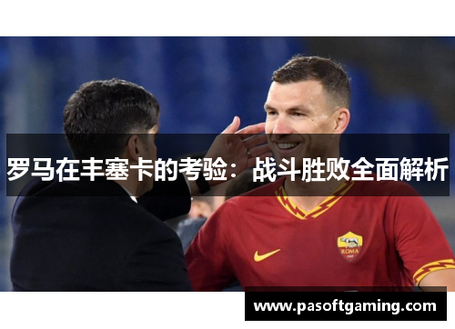 罗马在丰塞卡的考验：战斗胜败全面解析