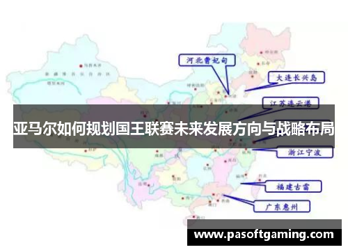 亚马尔如何规划国王联赛未来发展方向与战略布局