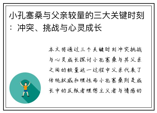 小孔塞桑与父亲较量的三大关键时刻：冲突、挑战与心灵成长