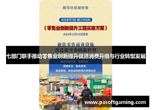 七部门联手推动零售业创新提升促进消费升级与行业转型发展