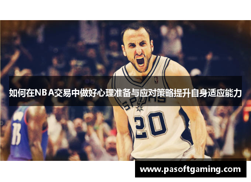 如何在NBA交易中做好心理准备与应对策略提升自身适应能力