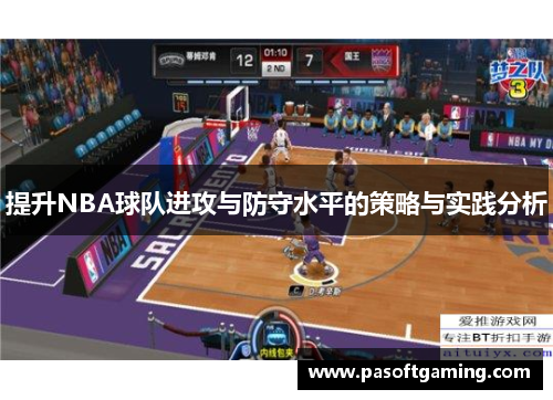 提升NBA球队进攻与防守水平的策略与实践分析