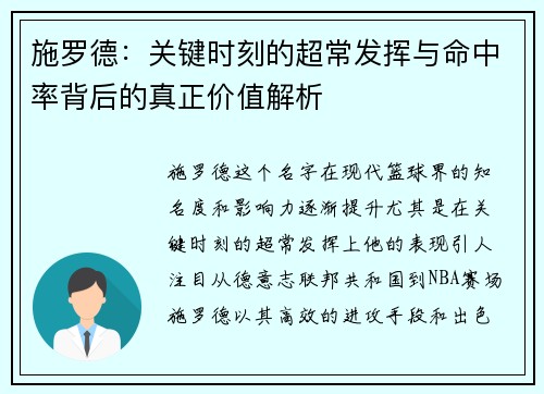 施罗德：关键时刻的超常发挥与命中率背后的真正价值解析