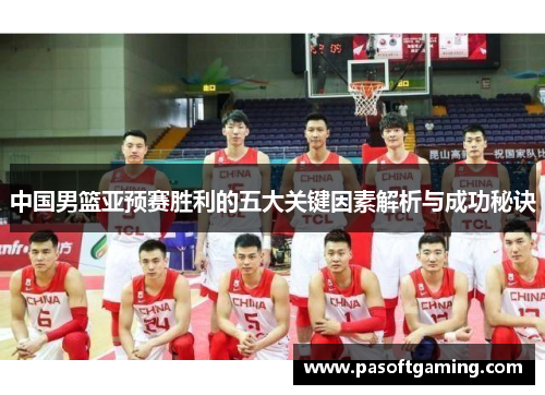 中国男篮亚预赛胜利的五大关键因素解析与成功秘诀