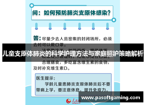 儿童支原体肺炎的科学护理方法与家庭照护策略解析