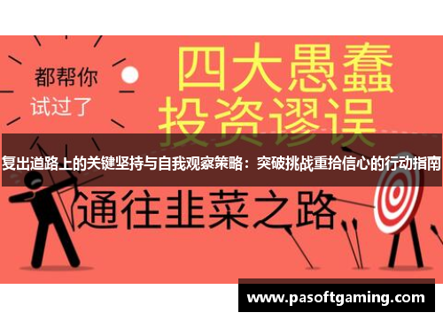 复出道路上的关键坚持与自我观察策略：突破挑战重拾信心的行动指南
