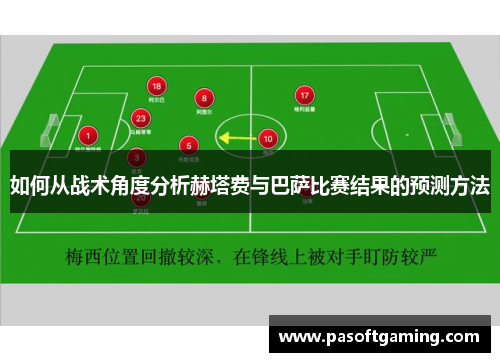 如何从战术角度分析赫塔费与巴萨比赛结果的预测方法