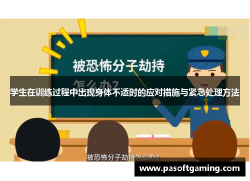 学生在训练过程中出现身体不适时的应对措施与紧急处理方法