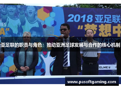 亚足联的职责与角色：推动亚洲足球发展与合作的核心机制