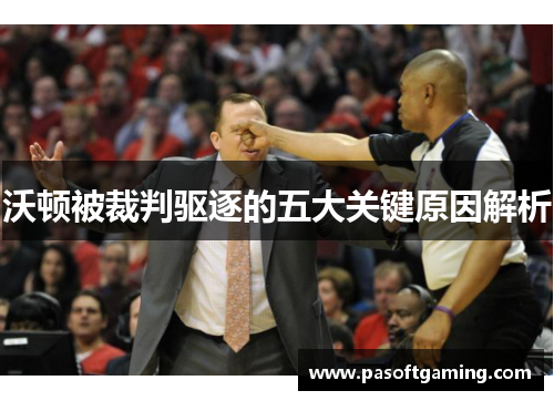 沃顿被裁判驱逐的五大关键原因解析