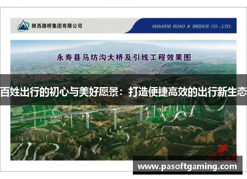百姓出行的初心与美好愿景：打造便捷高效的出行新生态