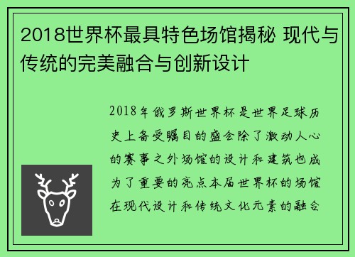 2018世界杯最具特色场馆揭秘 现代与传统的完美融合与创新设计