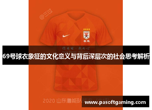 69号球衣象征的文化意义与背后深层次的社会思考解析