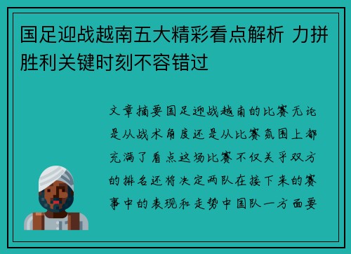 国足迎战越南五大精彩看点解析 力拼胜利关键时刻不容错过