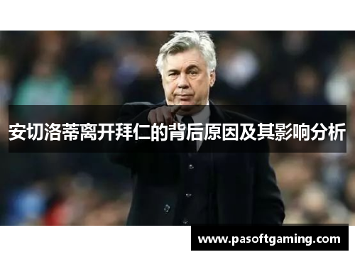安切洛蒂离开拜仁的背后原因及其影响分析