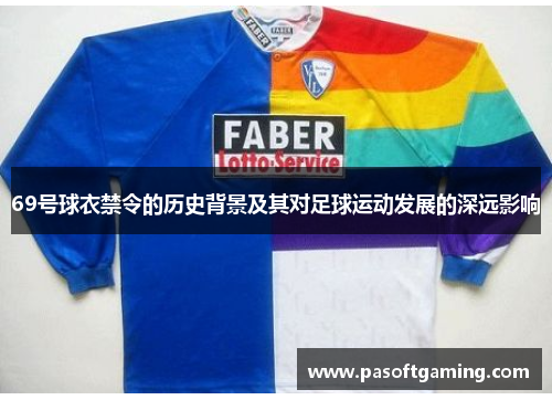 69号球衣禁令的历史背景及其对足球运动发展的深远影响