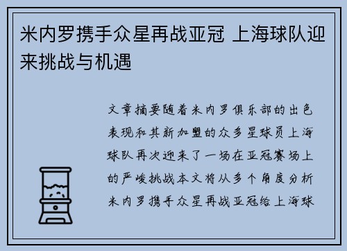 米内罗携手众星再战亚冠 上海球队迎来挑战与机遇